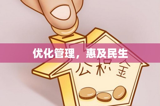 宜良优化管理，惠及民生