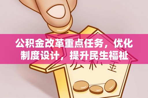 宜良公积金改革重点任务，优化制度设计，提升民生福祉