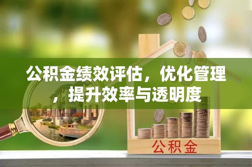 宜良公积金绩效评估，优化管理，提升效率与透明度