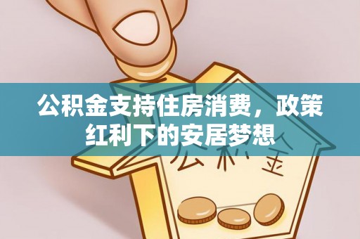 宜良公积金支持住房消费，政策红利下的安居梦想