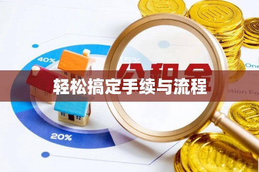 宜良轻松搞定手续与流程