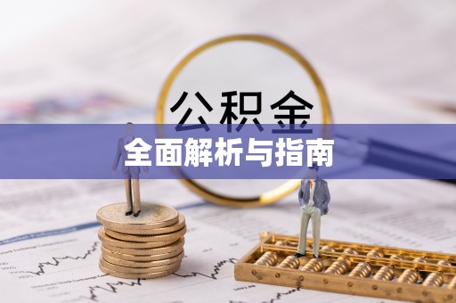 宜良全面解析与指南
