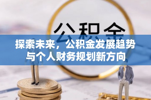 宜良探索未来，公积金发展趋势与个人财务规划新方向