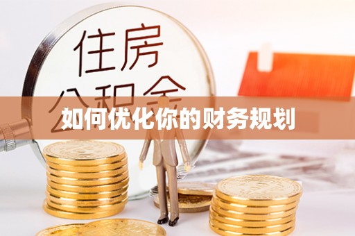 宜良如何优化你的财务规划