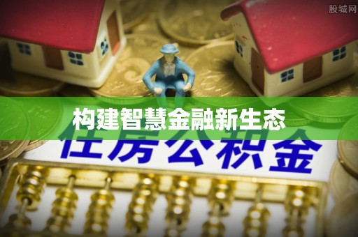 宜良构建智慧金融新生态