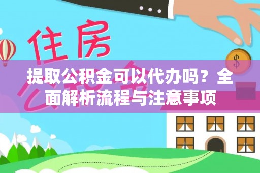 宜良提取公积金可以代办吗？全面解析流程与注意事项