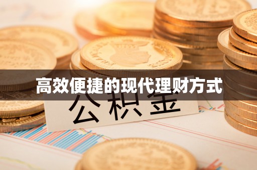 宜良高效便捷的现代理财方式