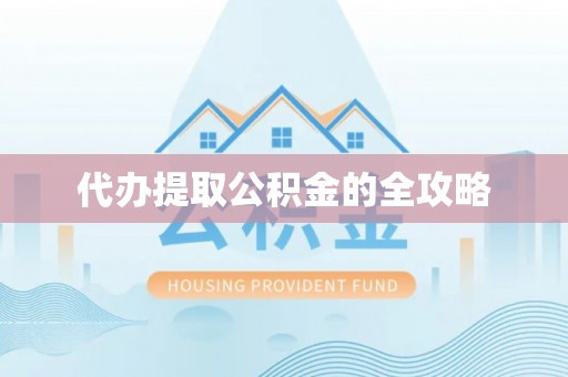 宜良代办提取公积金的全攻略