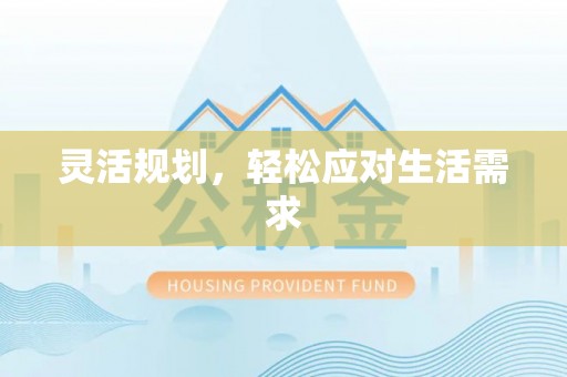 宜良灵活规划，轻松应对生活需求