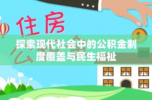 宜良探索现代社会中的公积金制度覆盖与民生福祉