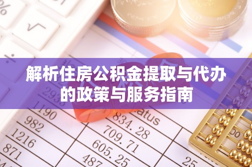 宜良解析住房公积金提取与代办的政策与服务指南