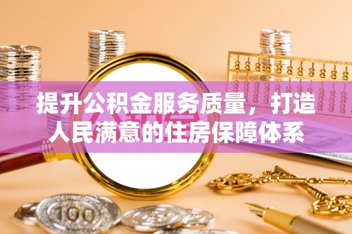 宜良提升公积金服务质量，打造人民满意的住房保障体系