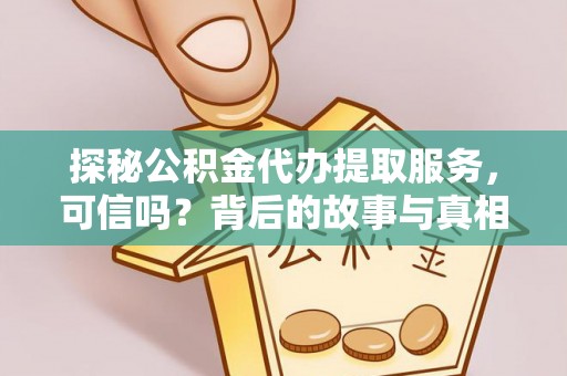 宜良探秘公积金代办提取服务，可信吗？背后的故事与真相