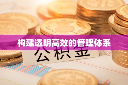 宜良构建透明高效的管理体系