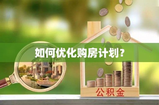 宜良如何优化购房计划？
