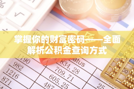 宜良掌握你的财富密码——全面解析公积金查询方式
