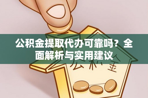 宜良公积金提取代办可靠吗？全面解析与实用建议