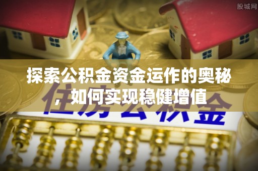 宜良探索公积金资金运作的奥秘，如何实现稳健增值
