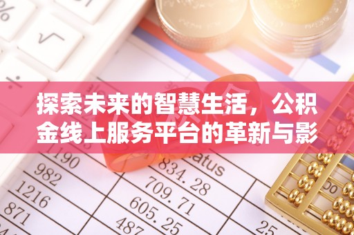 宜良探索未来的智慧生活，公积金线上服务平台的革新与影响