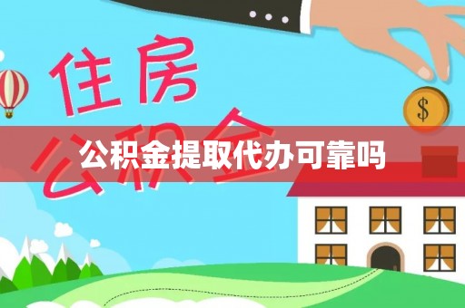 宜良公积金提取代办可靠吗