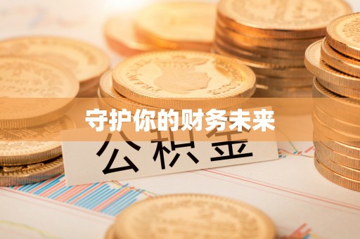 宜良守护你的财务未来