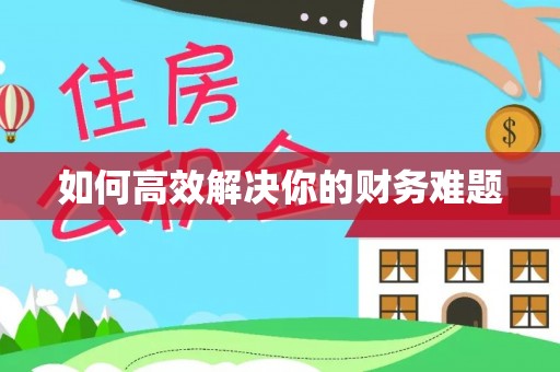 宜良如何高效解决你的财务难题
