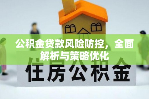 宜良公积金贷款风险防控，全面解析与策略优化