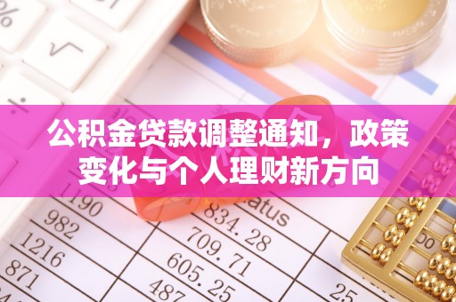 宜良公积金贷款调整通知，政策变化与个人理财新方向