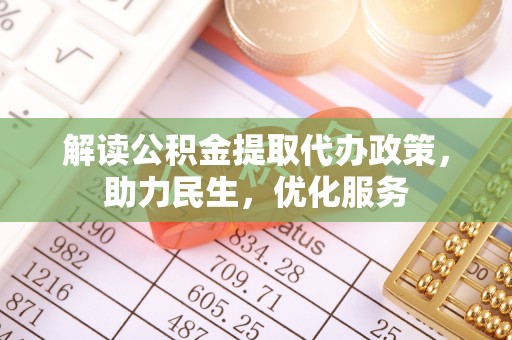 宜良解读公积金提取代办政策，助力民生，优化服务