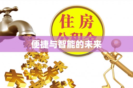宜良便捷与智能的未来
