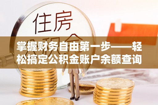 宜良掌握财务自由第一步——轻松搞定公积金账户余额查询的方法与技巧