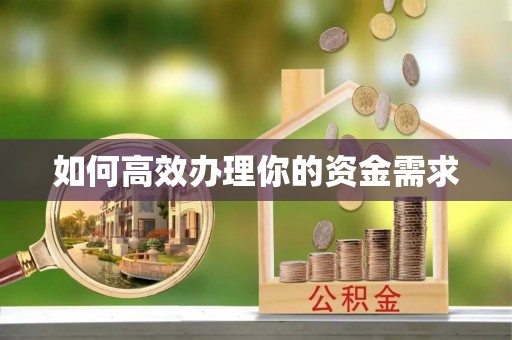 宜良如何高效办理你的资金需求