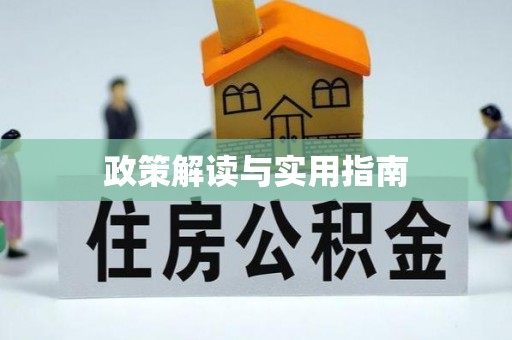 宜良政策解读与实用指南