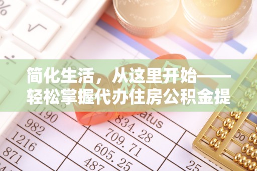宜良简化生活，从这里开始——轻松掌握代办住房公积金提取全流程