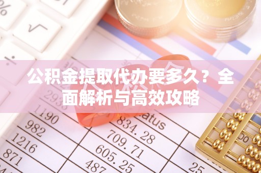 宜良公积金提取代办要多久？全面解析与高效攻略
