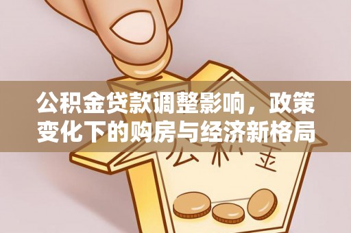 宜良公积金贷款调整影响，政策变化下的购房与经济新格局