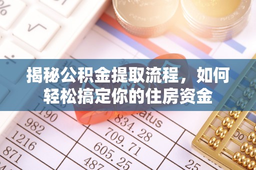 宜良揭秘公积金提取流程，如何轻松搞定你的住房资金