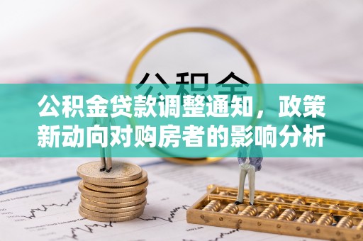 宜良公积金贷款调整通知，政策新动向对购房者的影响分析