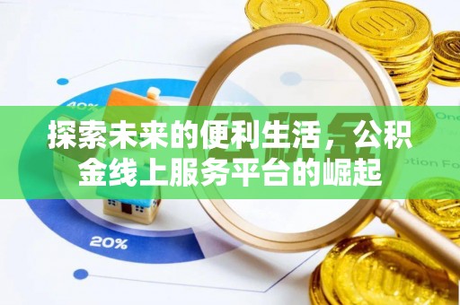 宜良探索未来的便利生活，公积金线上服务平台的崛起