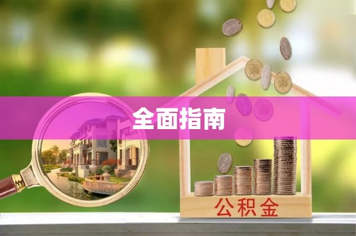 宜良全面指南