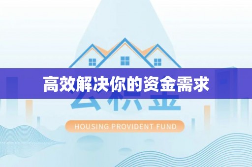 宜良高效解决你的资金需求