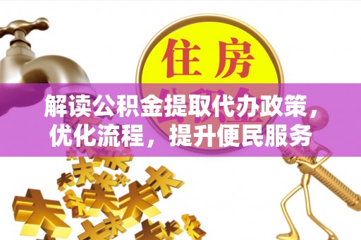 宜良解读公积金提取代办政策，优化流程，提升便民服务