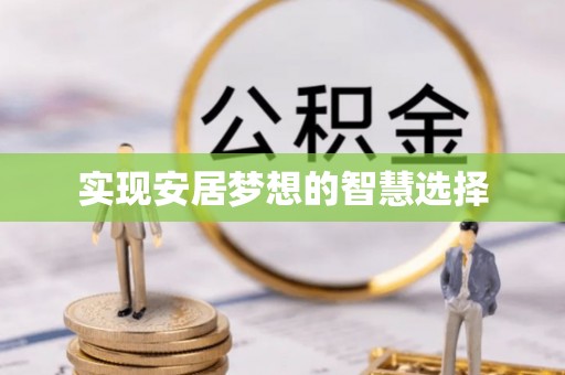 宜良实现安居梦想的智慧选择