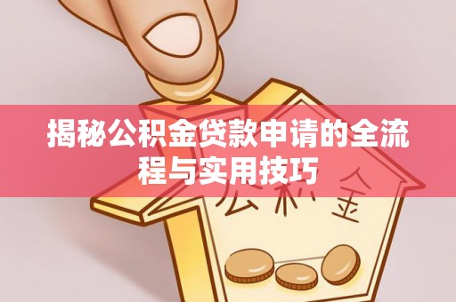 宜良揭秘公积金贷款申请的全流程与实用技巧