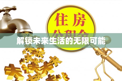 宜良解锁未来生活的无限可能