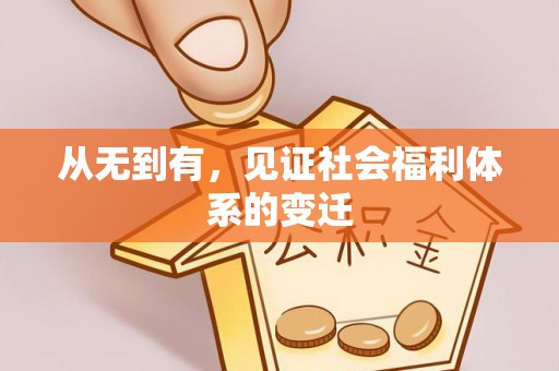 宜良从无到有，见证社会福利体系的变迁