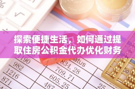 宜良探索便捷生活，如何通过提取住房公积金代办优化财务规划