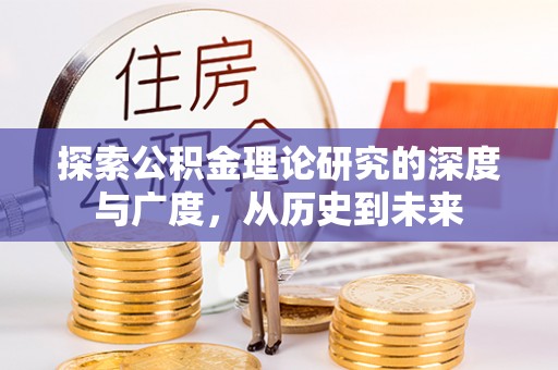 宜良探索公积金理论研究的深度与广度，从历史到未来