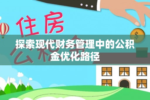 宜良探索现代财务管理中的公积金优化路径