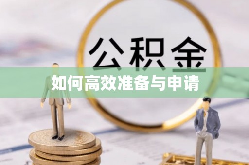 宜良如何高效准备与申请
